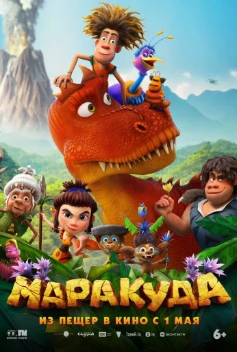 Маракуда (2025) онлайн бесплатно