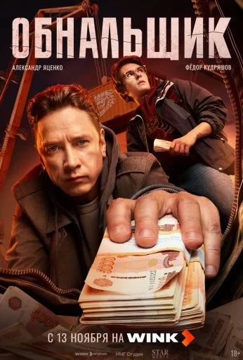 Обнальщик (2025) онлайн бесплатно